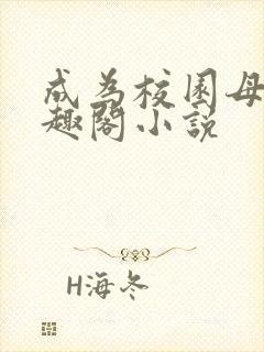 成为校园母狗笔趣阁小说封面