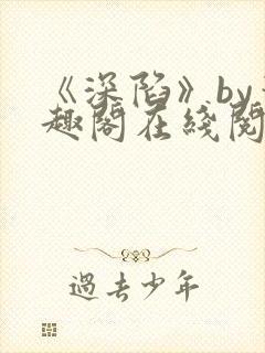 《深陷》by笔趣阁在线阅读