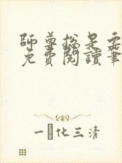 师尊总是要强求免费阅读笔趣阁封面