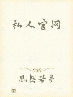 私人官网