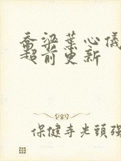 乔梁叶心仪做局超前更新