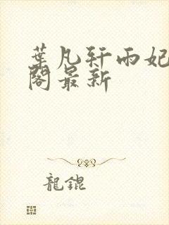 叶凡轩雨妃笔趣阁最新封面