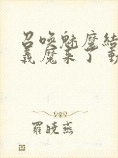 召唤魅魔结果是义魔来了 动漫免费