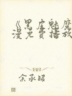 《黑皮魅魔》动漫免费播放