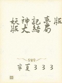 妖神记台版完结版大结局