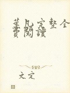 叶凡完整全文免费阅读