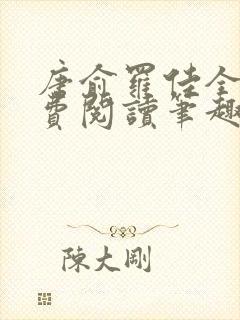 唐俞罗佳全文免费阅读笔趣阁