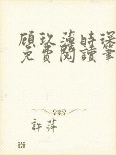 顾玖薄时琛全文免费阅读笔趣阁