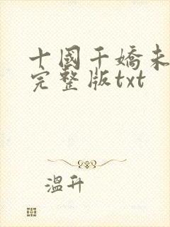 十国千娇未删减完整版txt封面