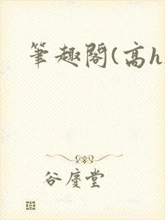 笔趣阁(高h)