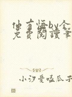 他有悔by全文免费阅读笔趣阁