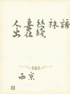 人妻丝袜诱惑中出在线