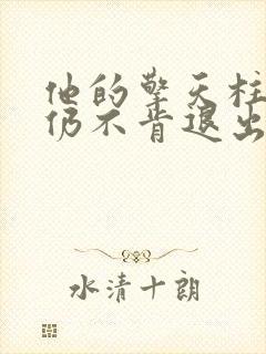 他的擎天柱巨龙仍不肯退出封面