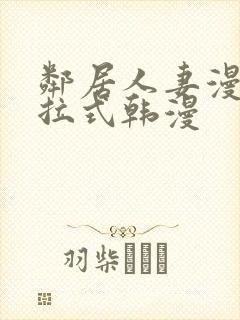 邻居人妻漫画下拉式韩漫