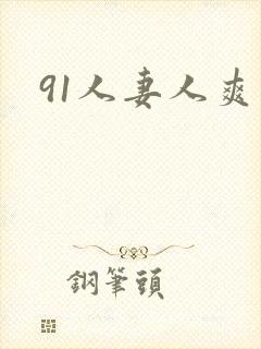 91人妻人爽