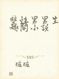 双性男男生子笔趣阁小说