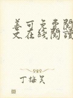 姜可免费阅读全文在线阅读笔趣阁