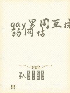 gay男同互操的网站