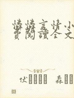 怜怜言情小说免费阅读全文封面