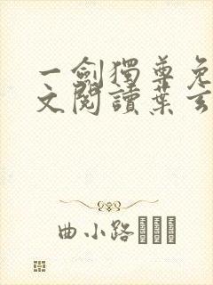 一剑独尊免费全文阅读叶玄