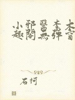 小邪医李木生笔趣阁无弹窗