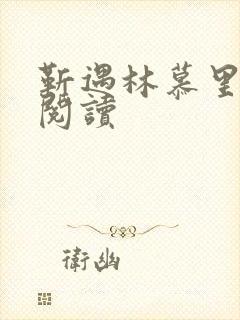 靳遇林慕里免费阅读