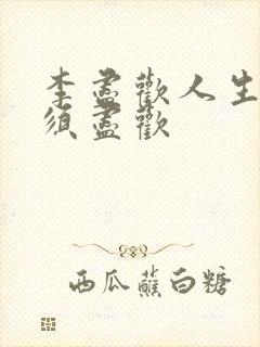 李尽欢人生得意须尽欢封面