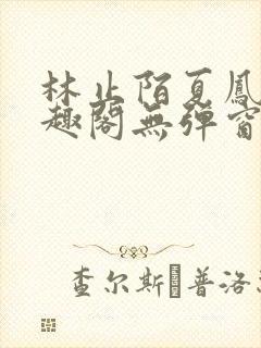 林止陌夏凤卿笔趣阁无弹窗.封面