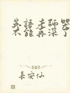 英语老师哭着说不能再深了封面