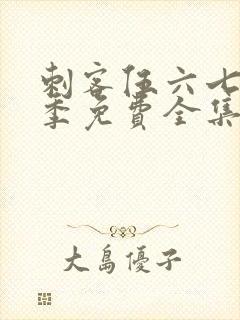 刺客伍六七第4季免费全集完整版