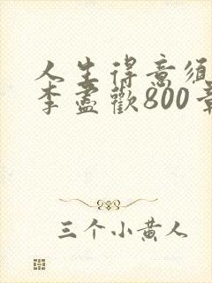 人生得意须尽欢李尽欢800章