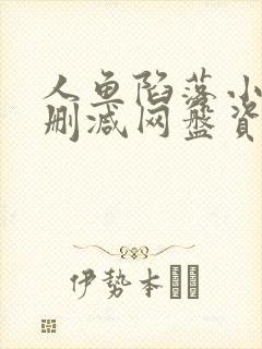 人鱼陷落小说无删减网盘资源下载