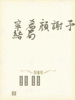 宁希颜谢予然大结局