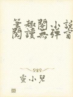 笔趣阁小说在线阅读无弹窗