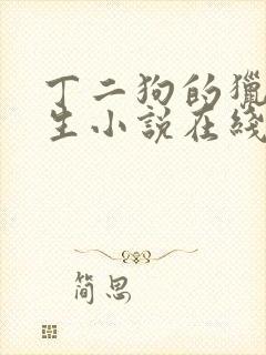 丁二狗的猎艳人生小说在线阅读