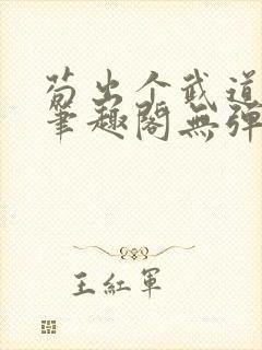 苟出个武道世家笔趣阁无弹窗最新章