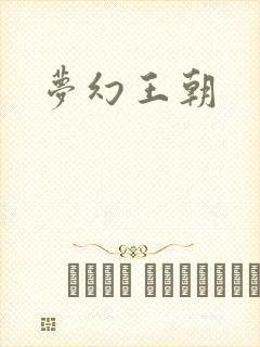 梦幻王朝