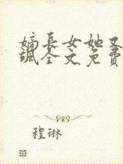 嫡长女她又美又飒全文免费阅读封面