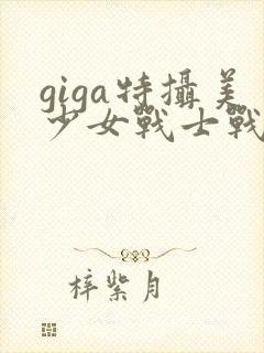 giga特摄美少女战士战败