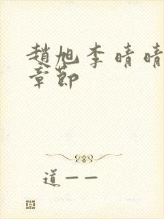 赵旭李晴晴最新章节