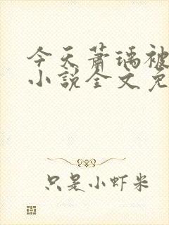 今天萧瑀被贬了小说全文免费阅读