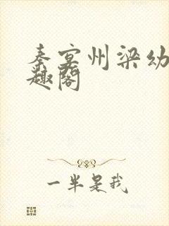 秦宴州梁幼歆笔趣阁