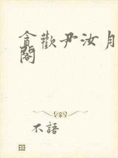 贪欢尹汝月笔趣阁