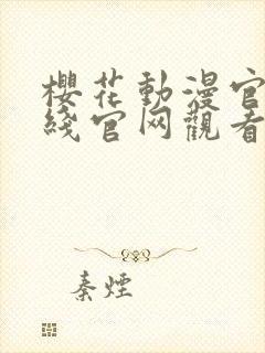 樱花动漫官网在线官网观看