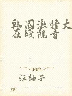 韩国激情大合集在线观看封面