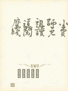 魔道祖师小说在线阅读免费