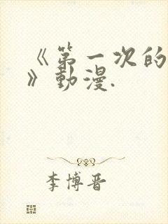 《第一次的人妻》动漫.