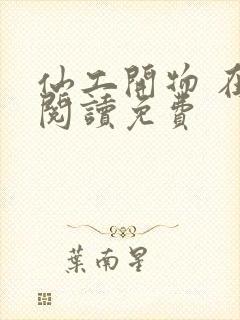 仙工开物 在线阅读免费