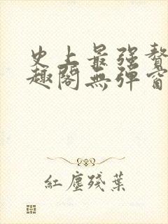 史上最强赘婿笔趣阁无弹窗