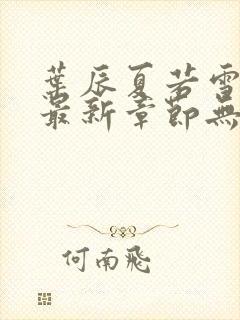 叶辰夏若雪全文最新章节无弹